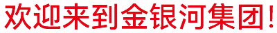金銀河始建于2002年，在國(guó)家蓬勃興盛、行業(yè)繁榮發(fā)展和金銀河人不懈努力下穩(wěn)健成長(zhǎng)，
集團(tuán)業(yè)務(wù)涵蓋裝備制造 、有機(jī)硅材料、新能源材料、精細(xì)化工、國(guó)際業(yè)務(wù)等領(lǐng)域。